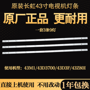 原装长虹43M1 43D3700i 43D3F电视灯条背光C430F16-E3-A C430F17-