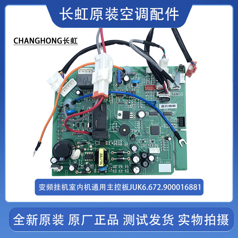 全新长虹变频空调内机通用主板JU