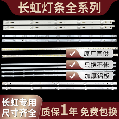 原装长虹全尺寸电视机液晶灯条