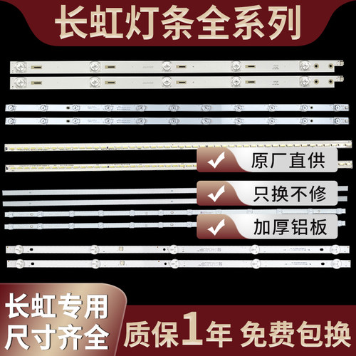原装长虹全尺寸电视机液晶灯条
