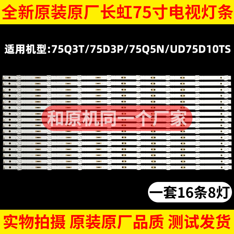 原厂原装长虹75D3P 75D10T 75Q5N 75Q3T 75Q6N灯条CH75L61A-V02-封面