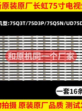 原装长虹75D3P 75D10T 75Q5N 75Q3T 75Q6N电视灯条液晶背光灯75寸