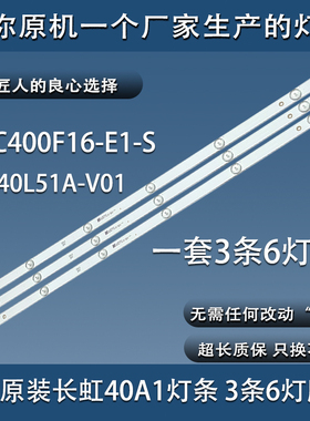 原装长虹40A1灯条40E2000-6EA CH40L51A-V01DSBJ屏C400F16-E1-S