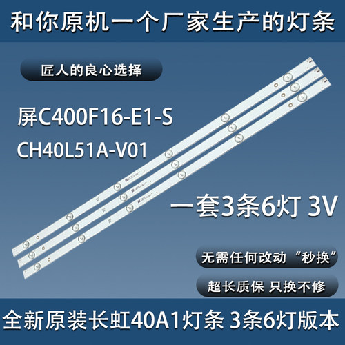 原装长虹40A1灯条40E2000-6EA CH40L51A-V01DSBJ屏C400F16-E1-S