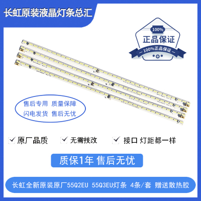 原厂全新原装长虹55Q2EU 55Q3EU 48Q2EU 48Q3EU 65Q2EU Q3EU灯条