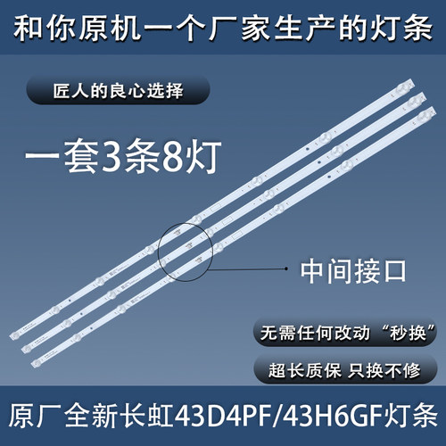 全新原装长虹43D4PF 43H6GF灯条LB-C430F19-E4-B JL.D43081330-00