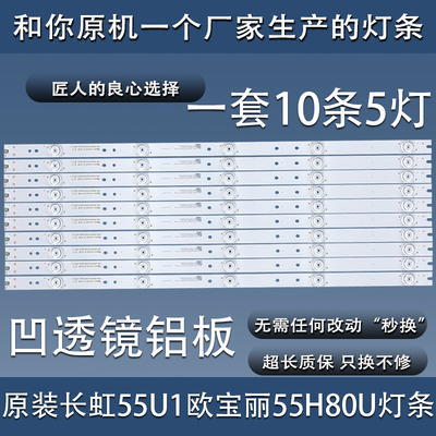 全新原装长虹55U1欧宝丽55H80U灯条 10条5灯 CRH-B55K52303005106