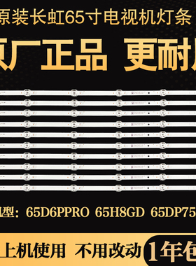 原装长虹65D6PPRO 65H8GD 65DP750PRO液晶电视灯条LB-C650U21-E3