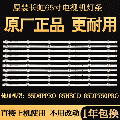 原装长虹65D6PPRO 65H8GD 65DP750PRO液晶电视灯条LB-C650U21-E3