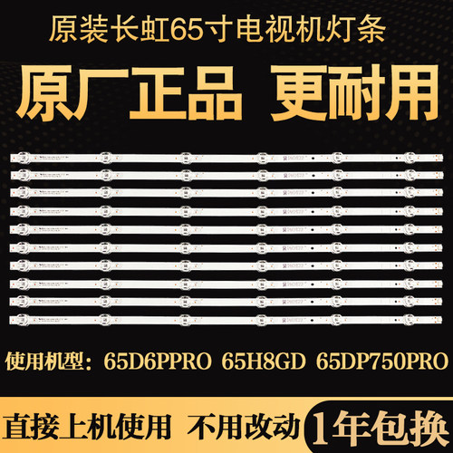 原装长虹65D6PPRO 65H8GD 65DP750PRO液晶电视灯条LB-C650U21-E3
