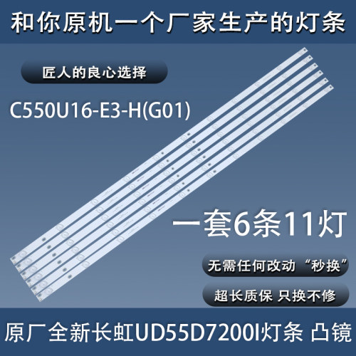 全新原装长虹UD55D7200I灯条LB-C550U16-E3-H CRH-Z55D5000303011