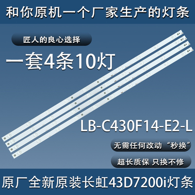 全新原装长虹LED43D7200i灯条 屏LB-C430F14-E1-L-G1-DL1 4条10灯