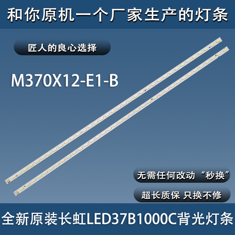 全新原装长虹LED37B1000C灯条M370X12-E1-B屏型号DSBJ-7020-CH372