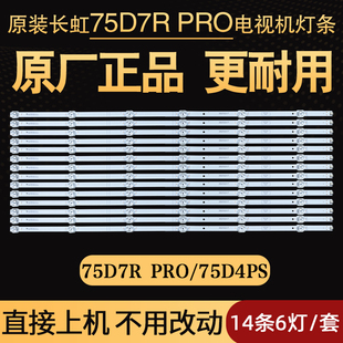 原装 V01电视背光 002CS 75D4PS灯条JL.D75061330 长虹75D7R PRO