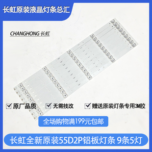 原装长虹55D2P灯条43D2P/49D2P/50D2P/58D2P/60D2P/65D2P液晶电视