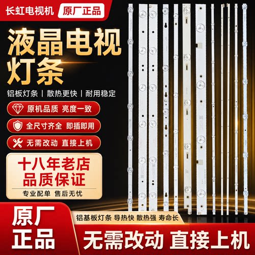 原装长虹全尺寸电视机液晶灯条