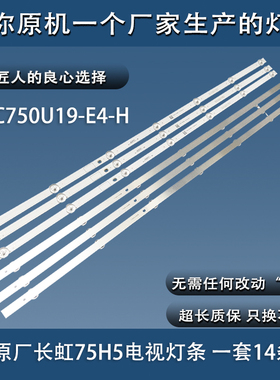 原装长虹电视75H5 75Q7S 75Q8TPRO 75Q7E灯条LB-C750U19-E4-H