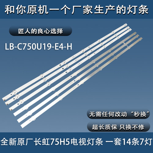 原装长虹电视75H5 75Q7S 75Q8TPRO 75Q7E灯条LB-C750U19-E4-H