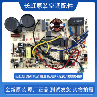 原装长虹变频空调外机主板JUK7.820.10000489模块 JUK7.820.00571