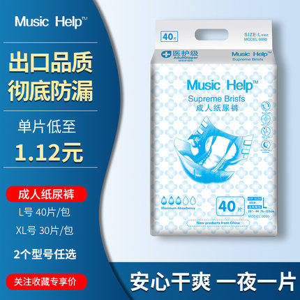 Music Help成人纸尿裤老人用尿不湿男女士专用老人尿垫老年人尿片