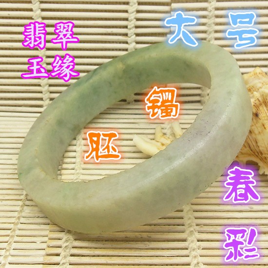 78mm翡翠冰糯老坑种厚桩臂环明料 玉原石A货春带彩大号手镯毛胚