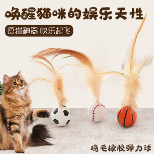跨境网红鸡毛橡胶弹力球猫咪玩具自嗨解闷追逐互动宠物小猫玩具