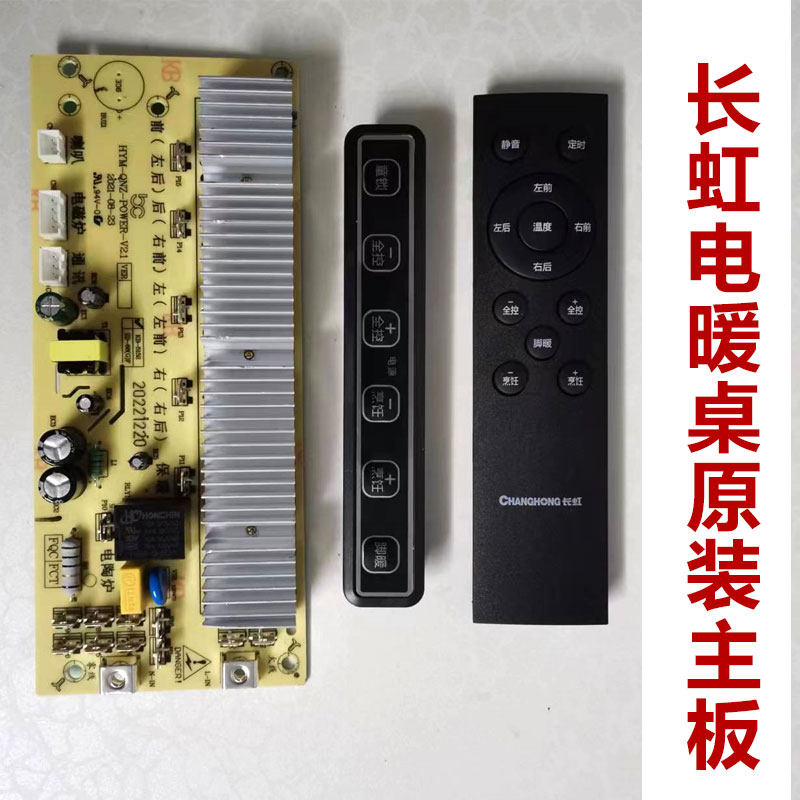 长虹电暖炉配件原装主板按键板电暖桌取暖桌烤火炉电脑板控制总成,生活电器,其他生活家电配件,淘宝优惠券,粉丝福利购,淘宝优惠卷