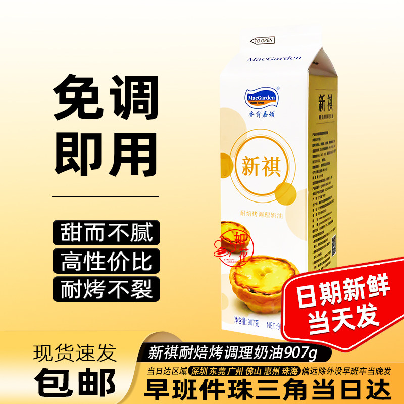 麦肯嘉顿新祺蛋挞液布丁西点耐烘烤调理奶油烘焙葡式蛋挞液日期新
