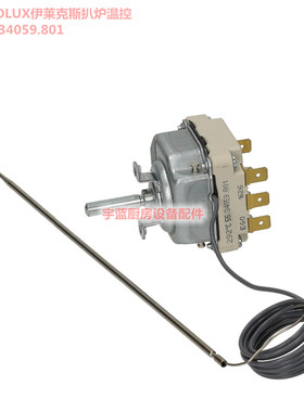 伊莱克斯扒炉温控OLIS ZANUSSI扒板温控开关EGO 55.34059.801