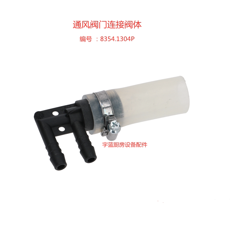 Rational乐信烤箱软管连接阀