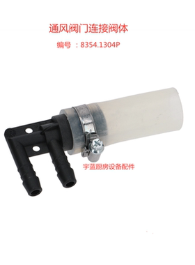 原装乐信Rational蒸烤箱蒸汽水箱排气连接阀通风阀门软管连接阀体