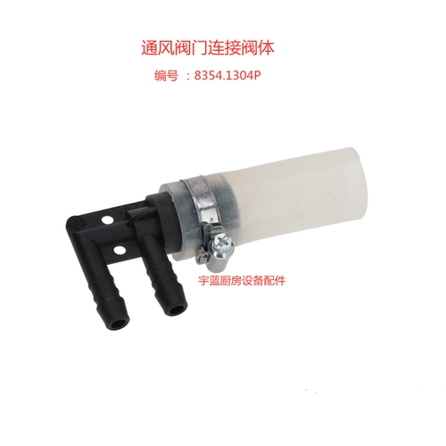Rational乐信烤箱软管连接阀