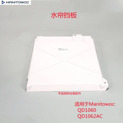 万利多QD系列制冰机水帘挡板