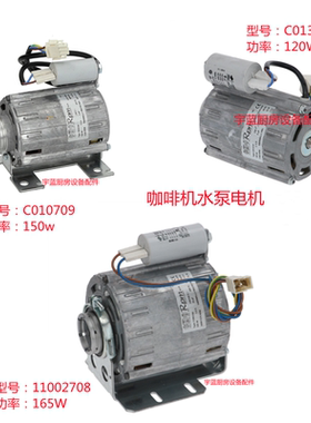 RPM水泵电机LA CIMBALI金佰利FAEMA飞马咖啡机电机120W/150W/165W