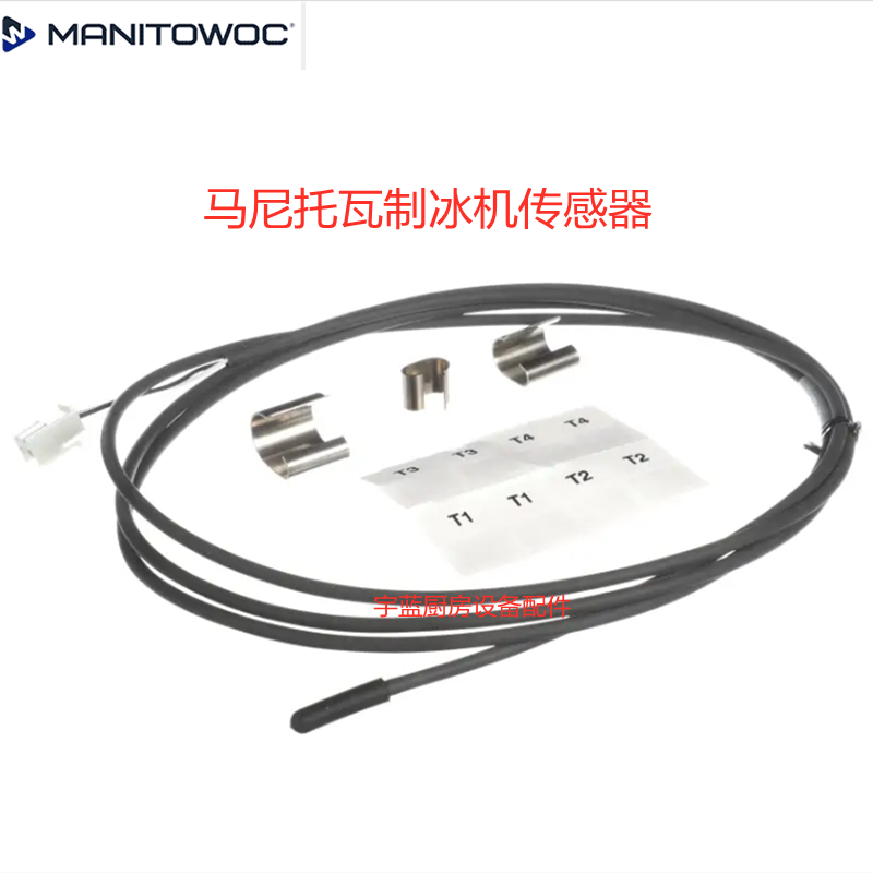 马尼托瓦Manitowoc万利多制冰机传感器 000015573 热敏电阻探头