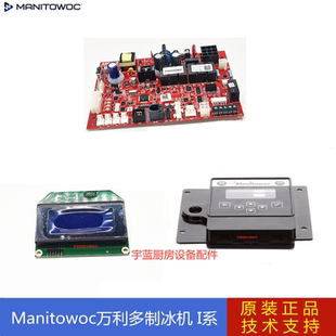 马尼托瓦Manitowoc万利多碎冰机原厂配件控制板 液晶显示屏外壳