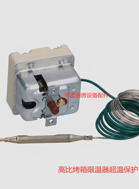 EGO伊莱克斯高比烤箱限温器 350°C超温保护55.32564.040