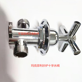 裕富宝炒炉水阀玛克菲利炒炉十字水阀雷洛和泰炉灶双卡套进水阀