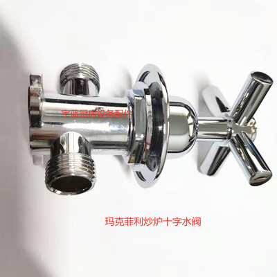裕富宝炒炉水阀玛克菲利炒炉十字水阀雷洛和泰炉灶双卡套进水阀