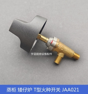 矮仔炉煲仔炉煤气阀火种开关 南京广龙神驰扒炉蒸柜燃气阀JAA021