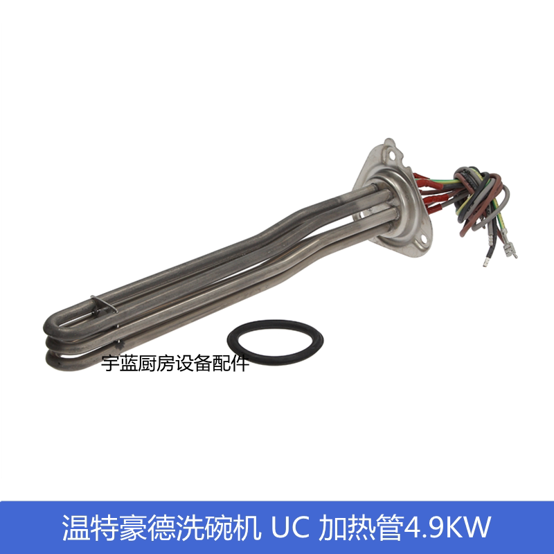 温特豪德洗碗机UC加热管4.9KW