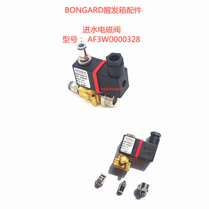 邦佳 BONGARD醒发箱进水电磁阀原装配件 AF3W0000328/240V电磁阀