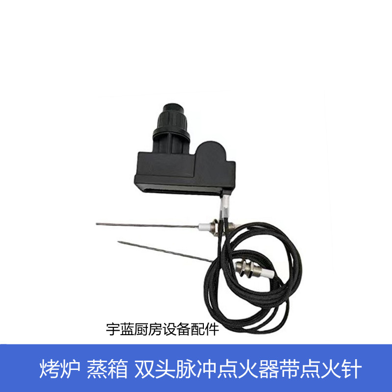 烤炉蒸箱.5V双头脉冲点火器带针