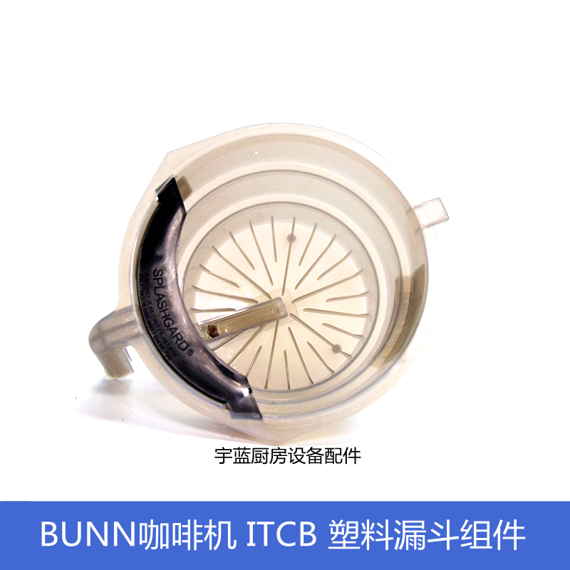 原装奔牌BUNN茶漏斗咖啡煮茶机米色漏斗组件 ITCB咖啡机萃茶滤斗