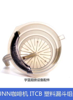 原装奔牌BUNN茶漏斗咖啡煮茶机米色漏斗组件 ITCB咖啡机萃茶滤斗