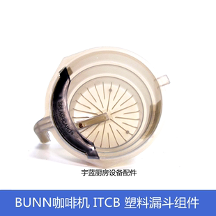 原装BUNN奔牌美式咖啡煮茶机米色漏斗组件 ITCB咖啡机萃茶滤斗