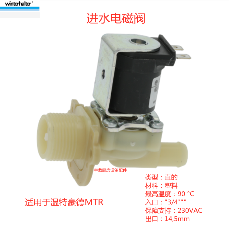 原装温特豪德WINTERHALTER洗碗机配件进水阀 MTR电磁阀线圈阀体