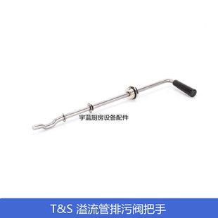 原装天仕T&S星盆曲棍下水器排污阀把手 B-3942（-3950-3952）配件
