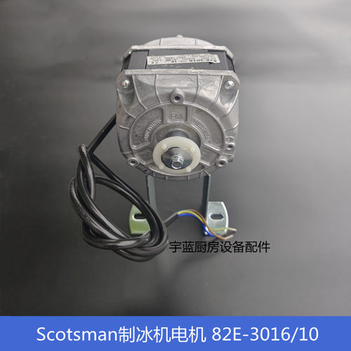 SCOTSMAN制冰机冷凝散热电机风机