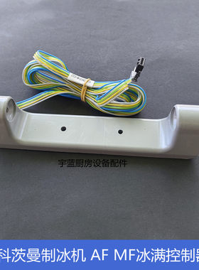 SCOTSMAN雪花机冰满控制器